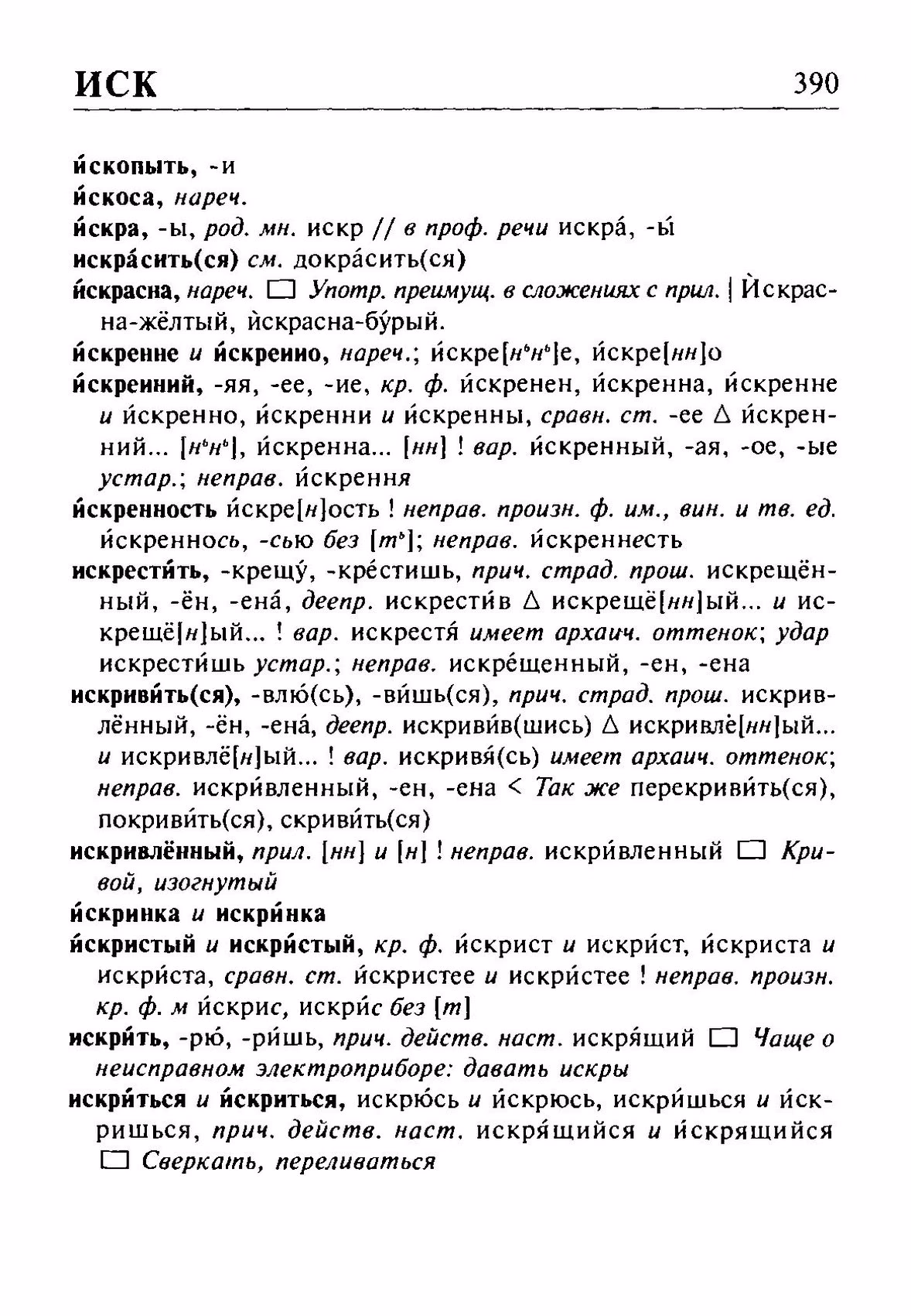 Скан печатной страницы 390 орфоэпического словаря Резниченко 2003 года с изображением текста