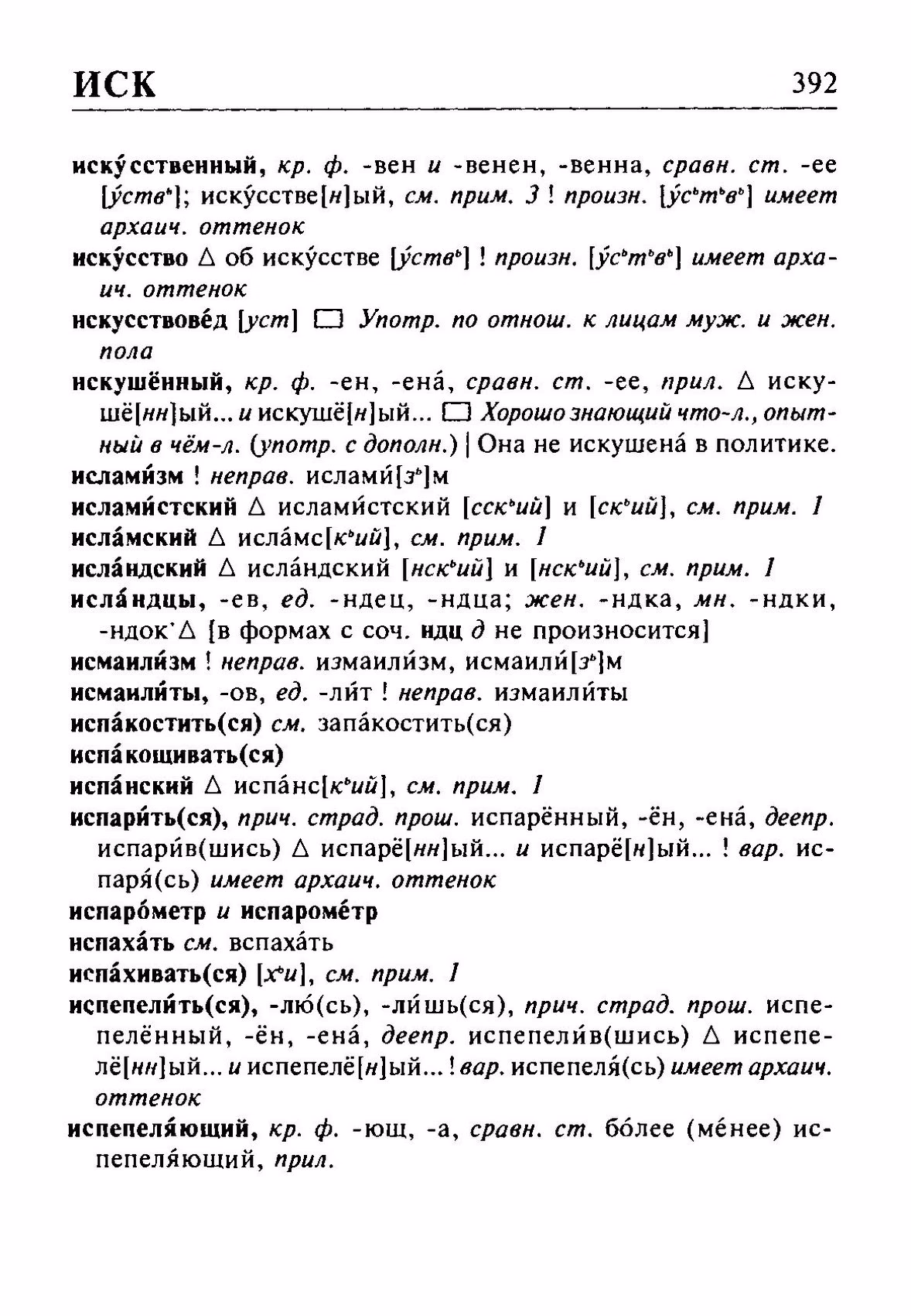 Скан печатной страницы 392 орфоэпического словаря Резниченко 2003 года с изображением текста