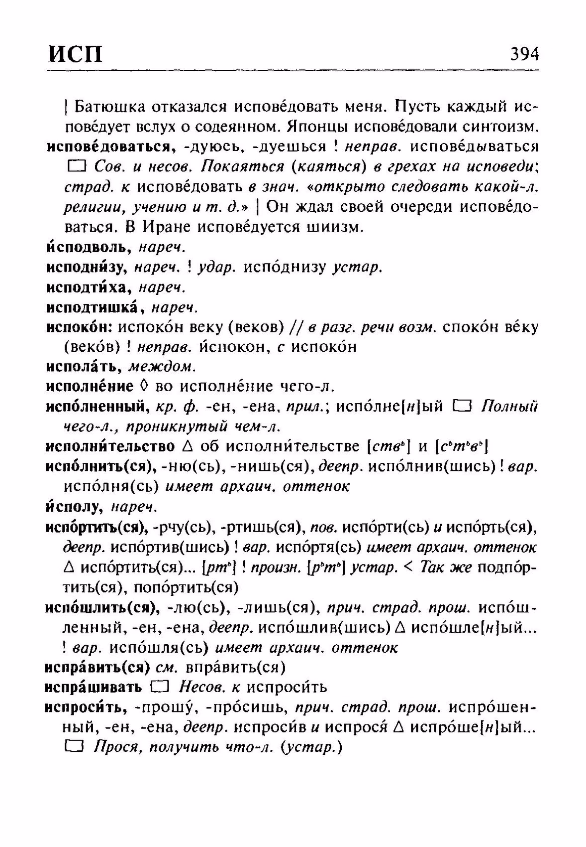 Скан печатной страницы 394 орфоэпического словаря Резниченко 2003 года с изображением текста