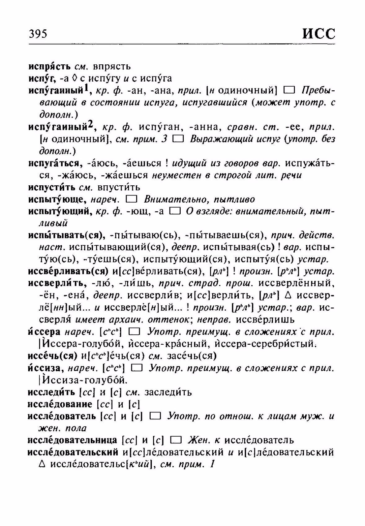 Скан печатной страницы 395 орфоэпического словаря Резниченко 2003 года с изображением текста