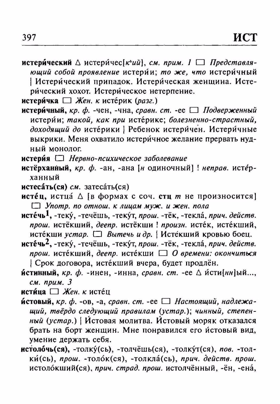 Скан печатной страницы 397 орфоэпического словаря Резниченко 2003 года с изображением текста