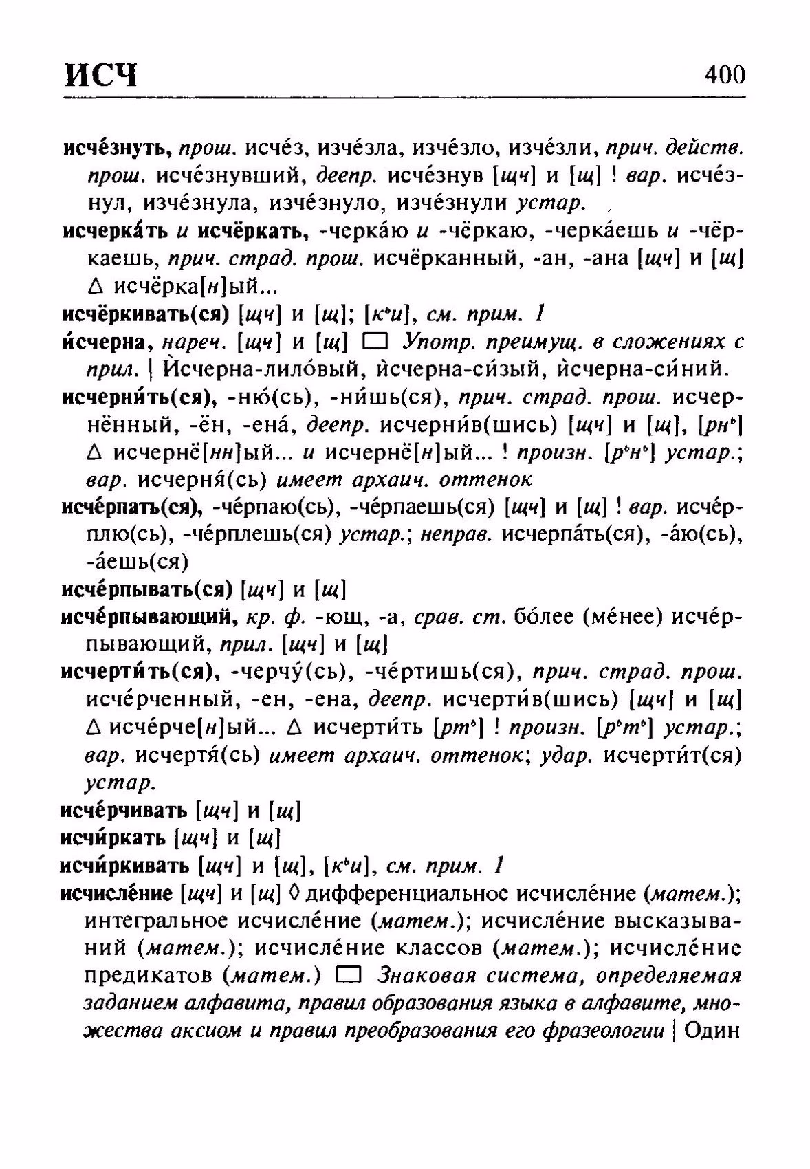 Скан печатной страницы 400 орфоэпического словаря Резниченко 2003 года с изображением текста