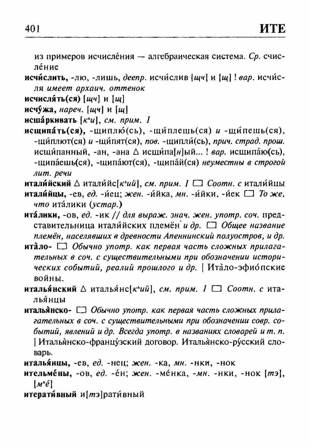 Скан печатной страницы 401 орфоэпического словаря Резниченко 2003 года с изображением текста