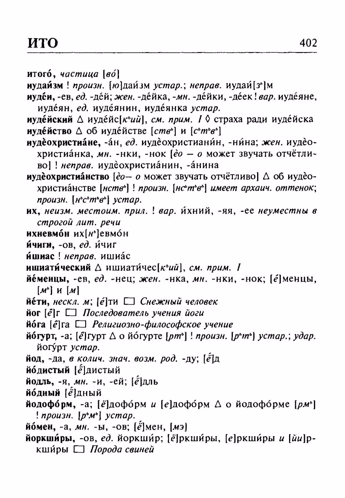 Скан печатной страницы 402 орфоэпического словаря Резниченко 2003 года с изображением текста