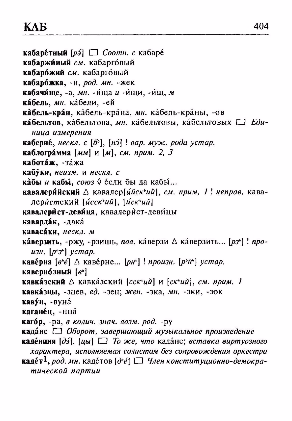 Скан печатной страницы 404 орфоэпического словаря Резниченко 2003 года с изображением текста