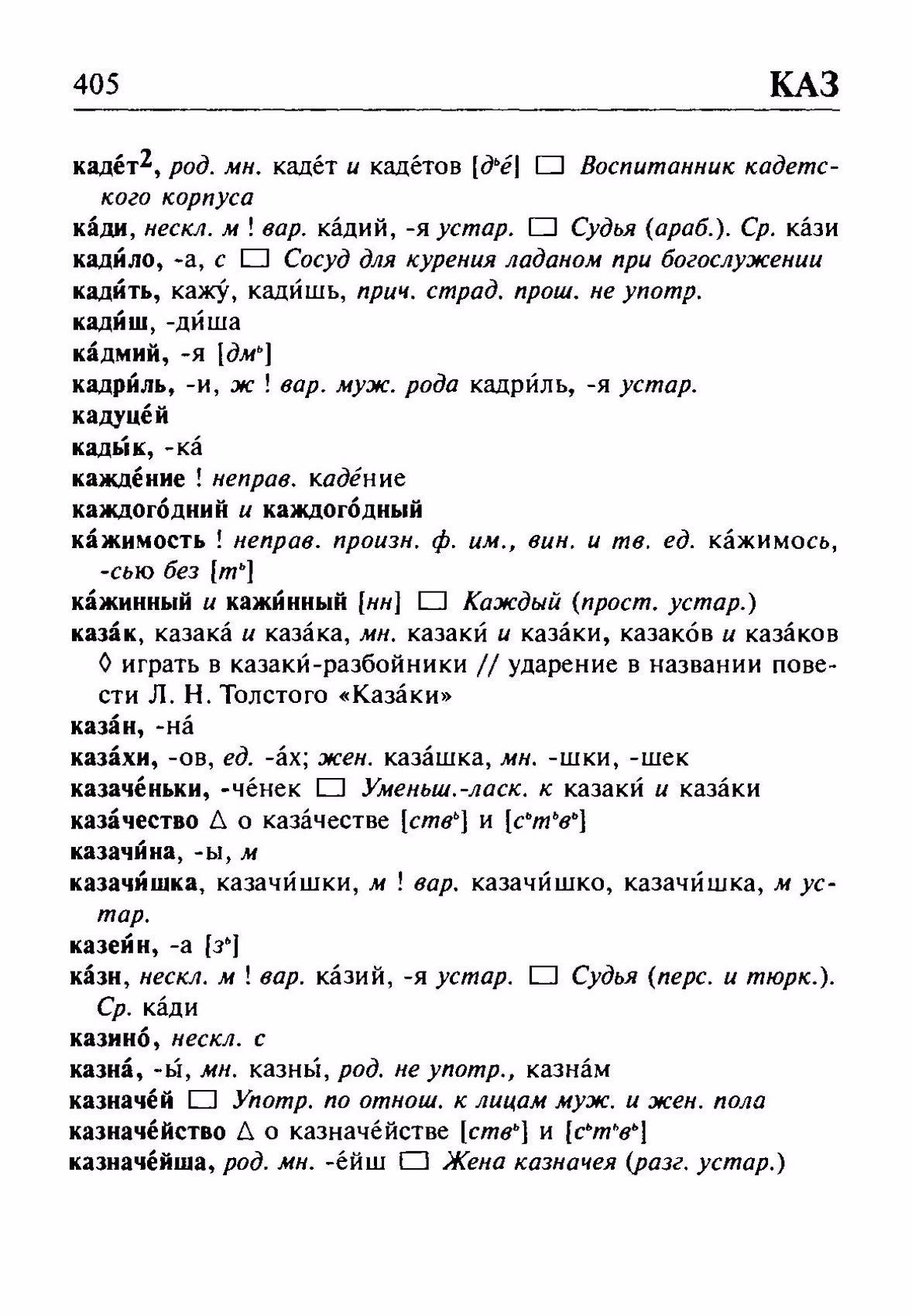 Скан печатной страницы 405 орфоэпического словаря Резниченко 2003 года с изображением текста