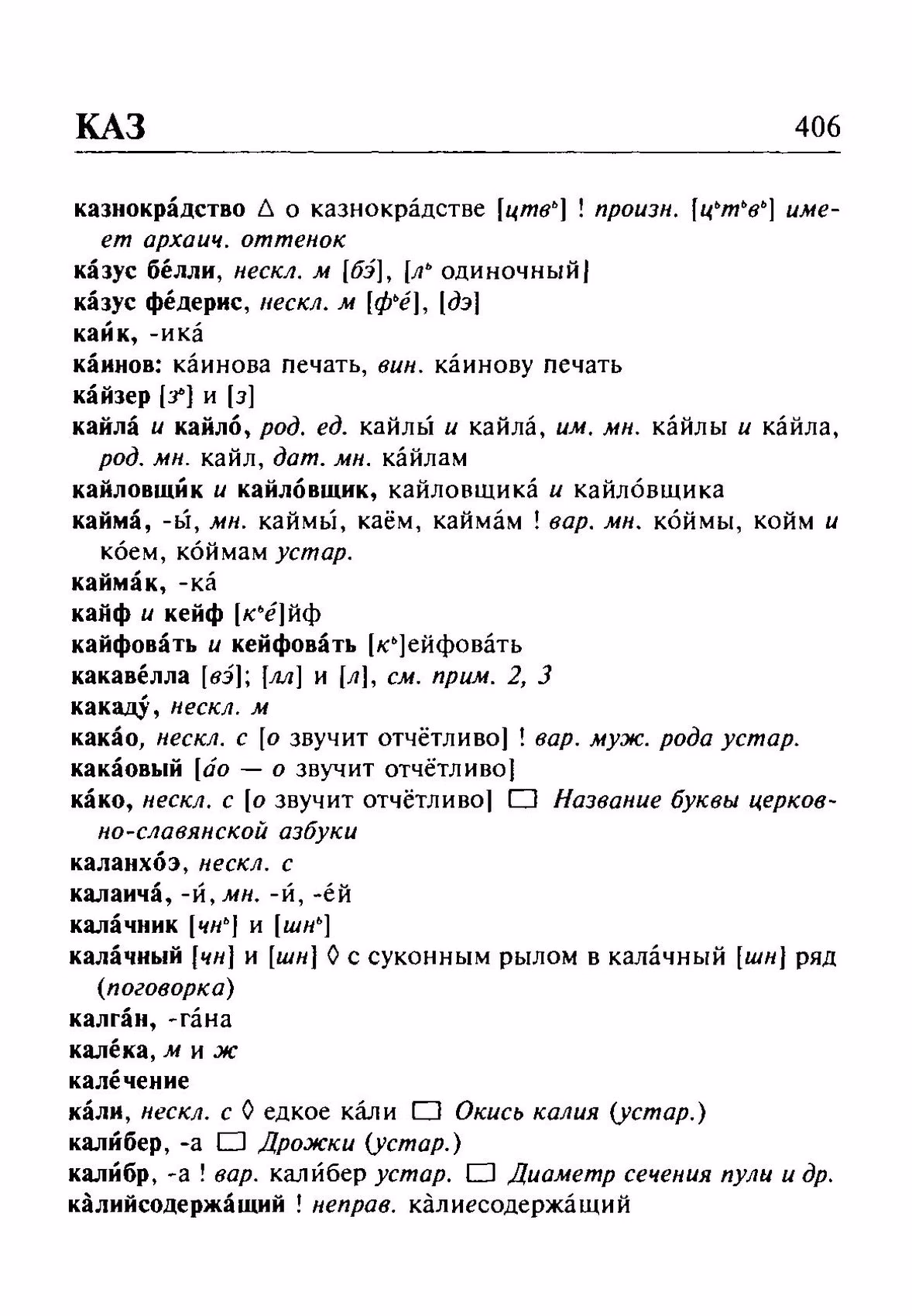 Скан печатной страницы 406 орфоэпического словаря Резниченко 2003 года с изображением текста