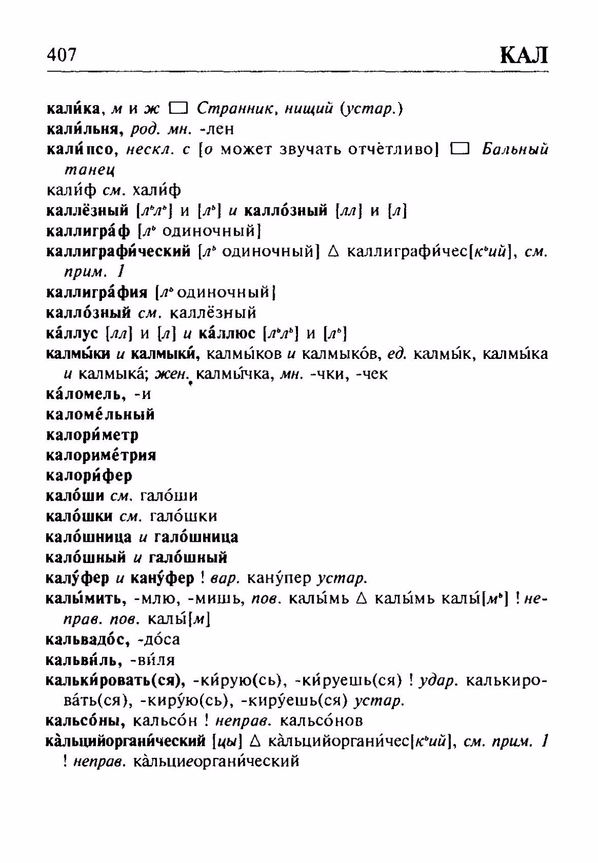 Скан печатной страницы 407 орфоэпического словаря Резниченко 2003 года с изображением текста
