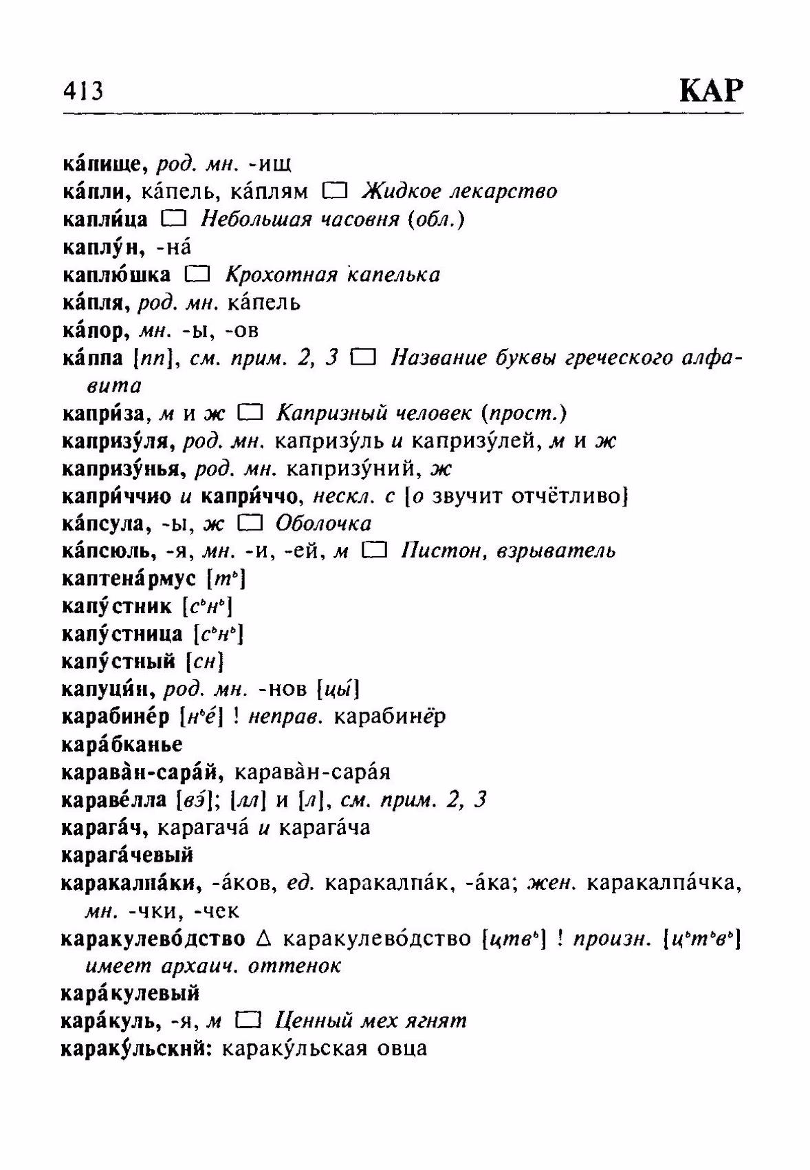 Скан печатной страницы 413 орфоэпического словаря Резниченко 2003 года с изображением текста