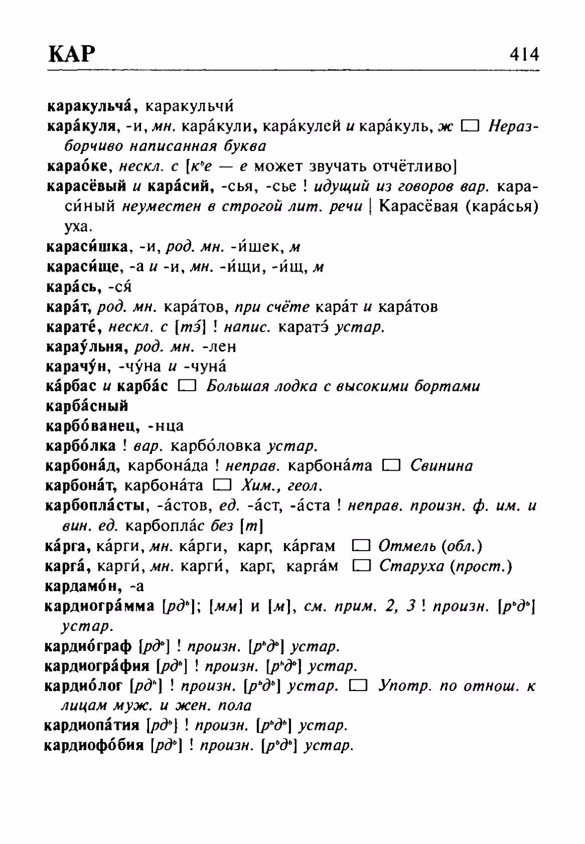 Скан печатной страницы 414 орфоэпического словаря Резниченко 2003 года с изображением текста