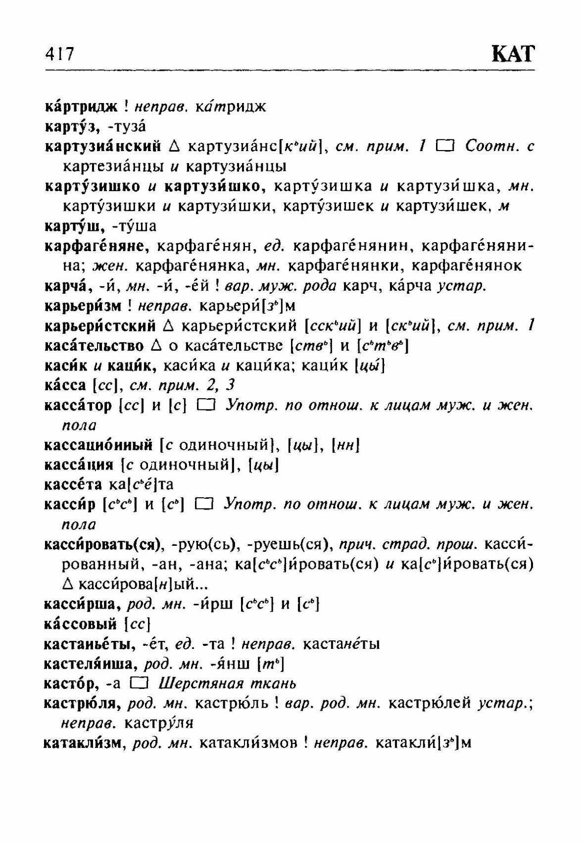 Скан печатной страницы 417 орфоэпического словаря Резниченко 2003 года с изображением текста