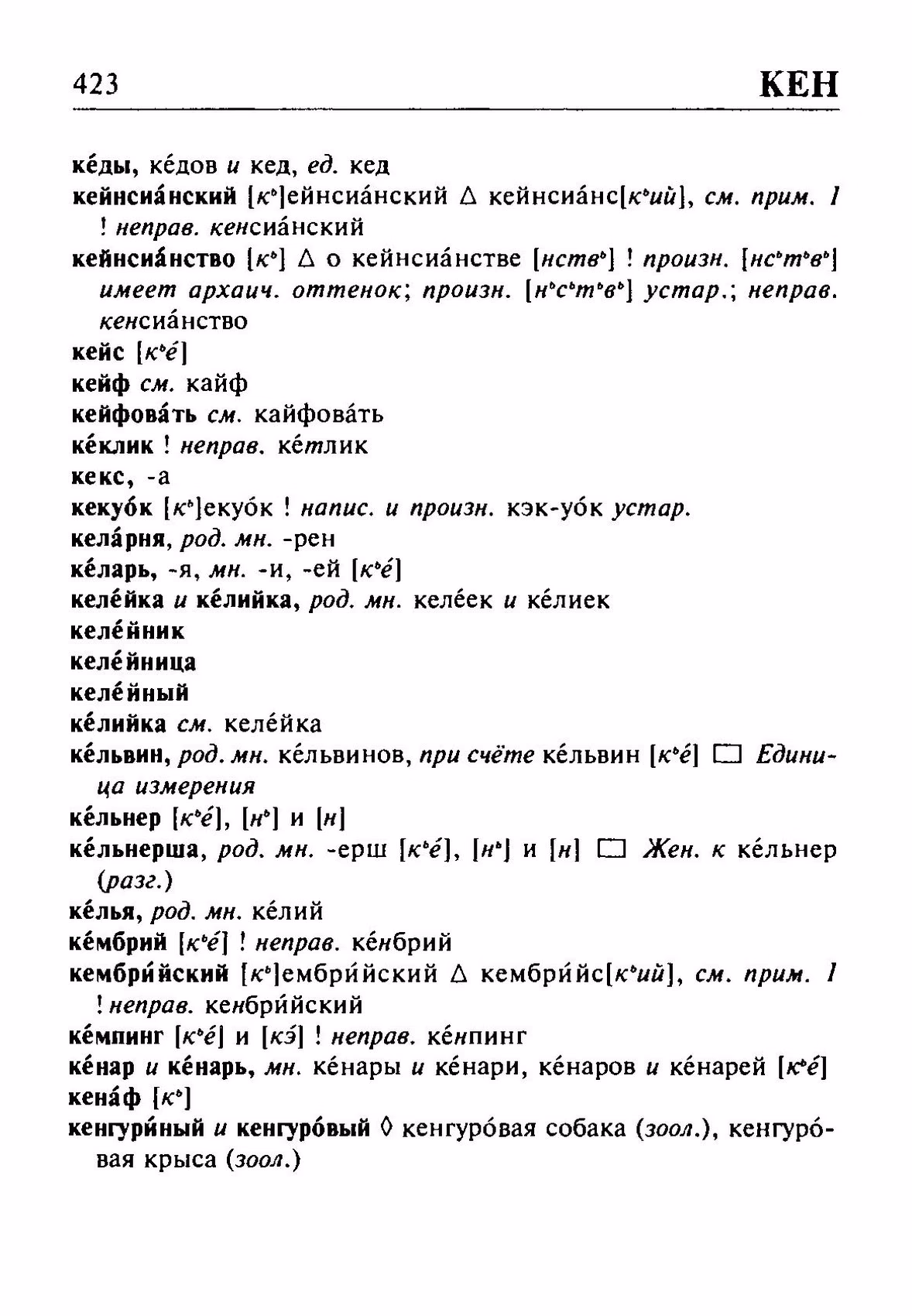 Скан печатной страницы 423 орфоэпического словаря Резниченко 2003 года с изображением текста