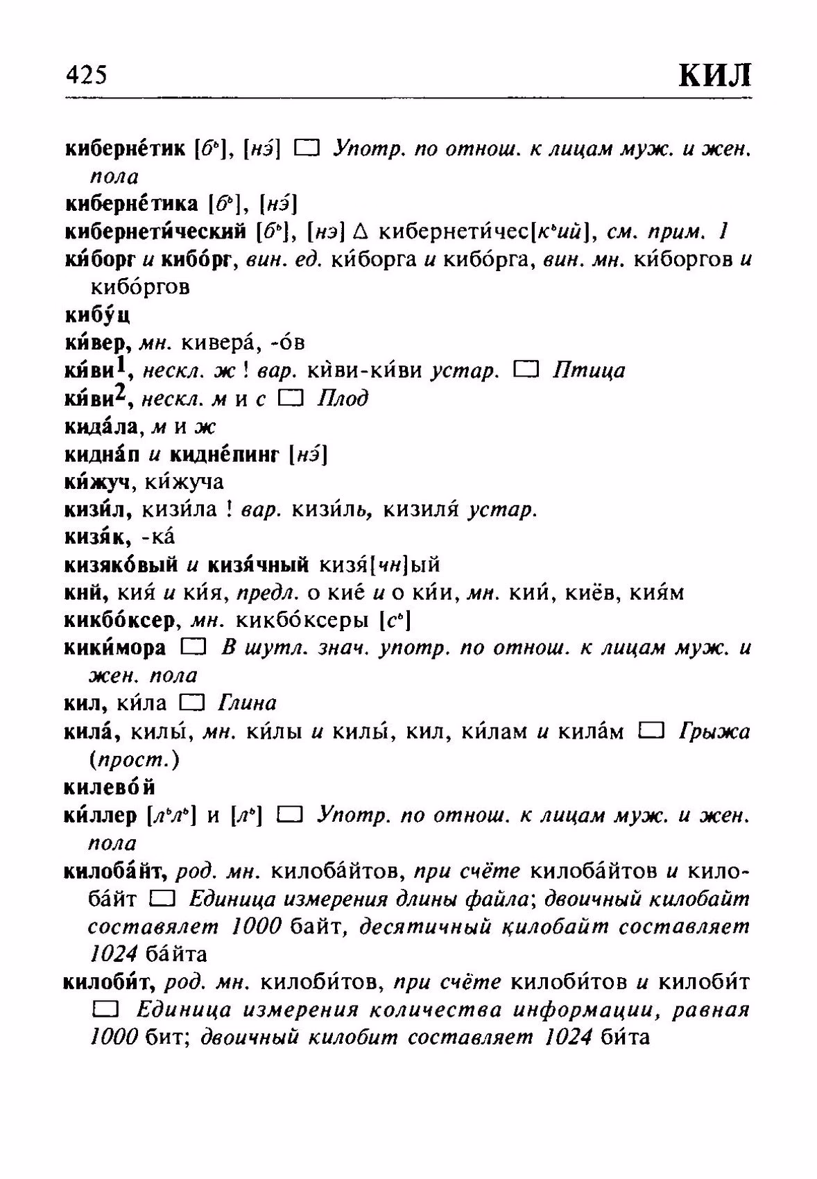 Скан печатной страницы 425 орфоэпического словаря Резниченко 2003 года с изображением текста