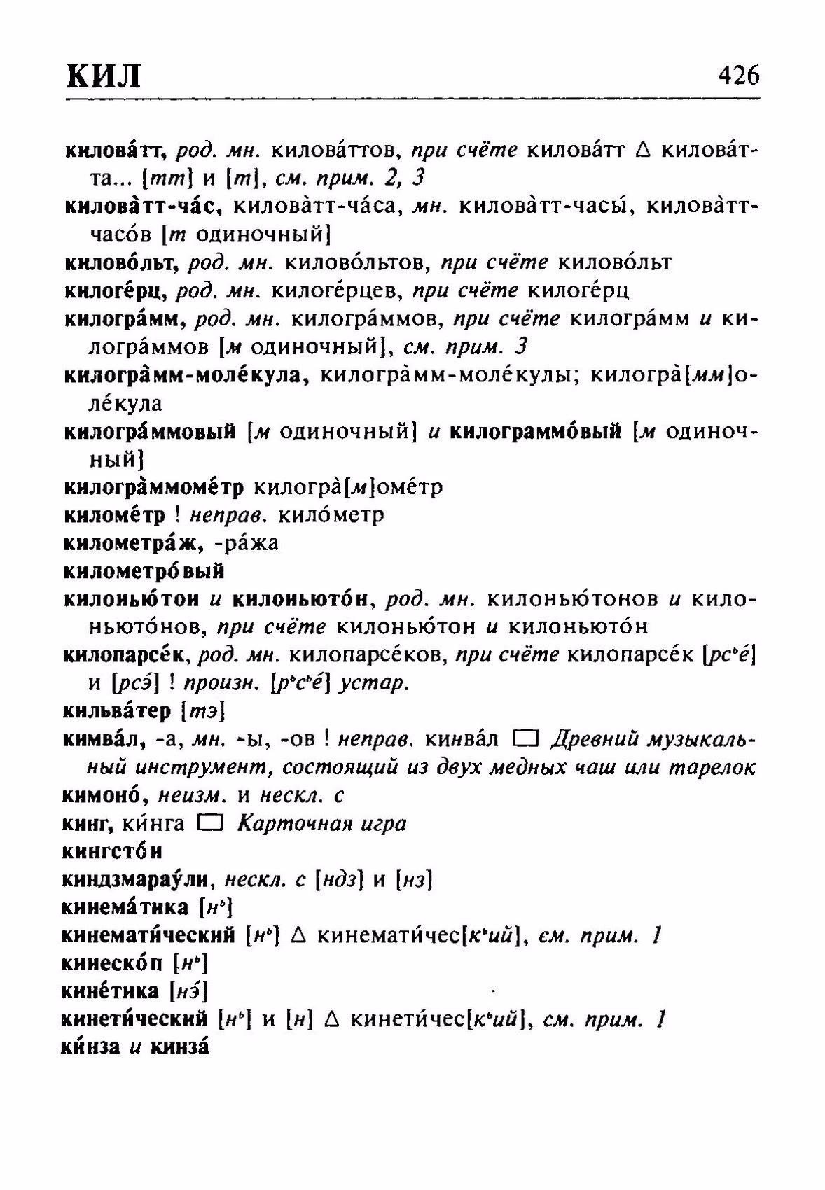 Скан печатной страницы 426 орфоэпического словаря Резниченко 2003 года с изображением текста