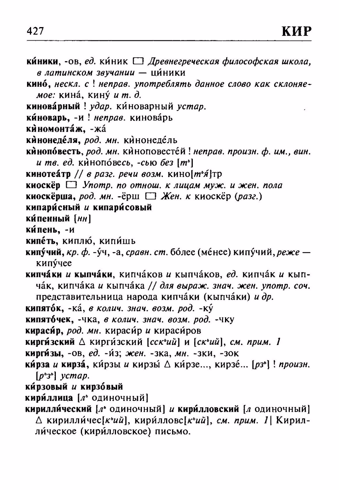 Скан печатной страницы 427 орфоэпического словаря Резниченко 2003 года с изображением текста