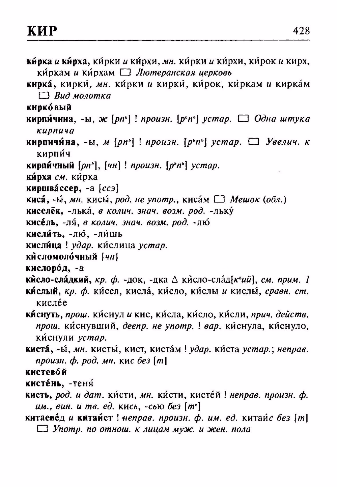 Скан печатной страницы 428 орфоэпического словаря Резниченко 2003 года с изображением текста