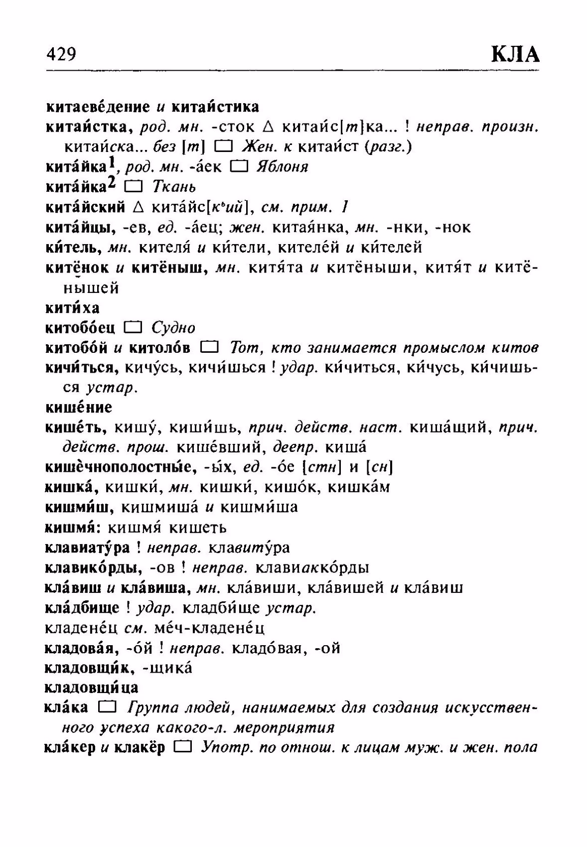 Скан печатной страницы 429 орфоэпического словаря Резниченко 2003 года с изображением текста