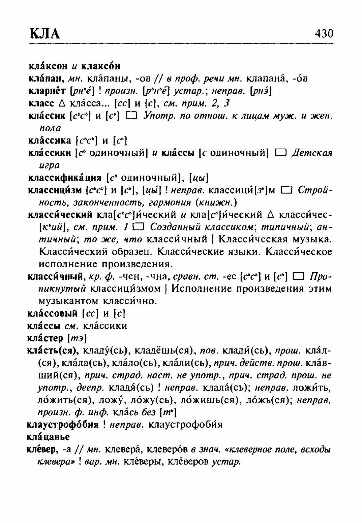 Скан печатной страницы 430 орфоэпического словаря Резниченко 2003 года с изображением текста