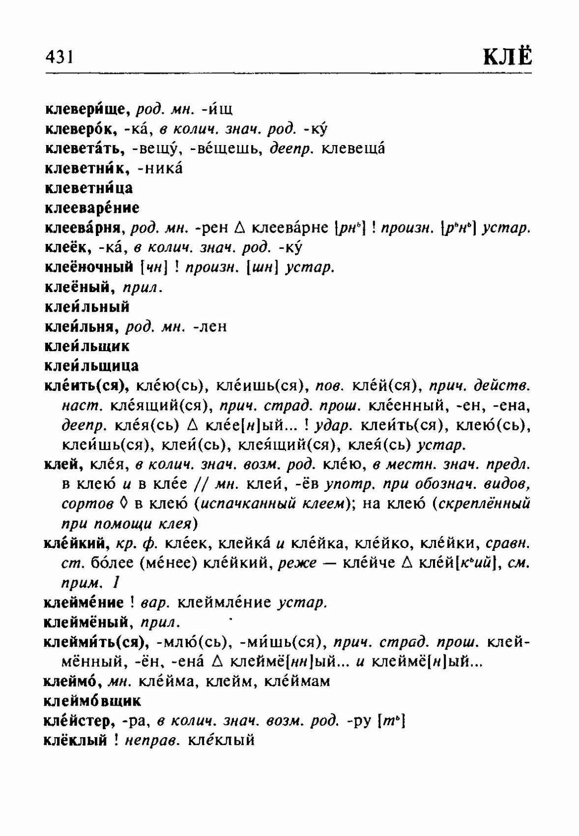 Скан печатной страницы 431 орфоэпического словаря Резниченко 2003 года с изображением текста