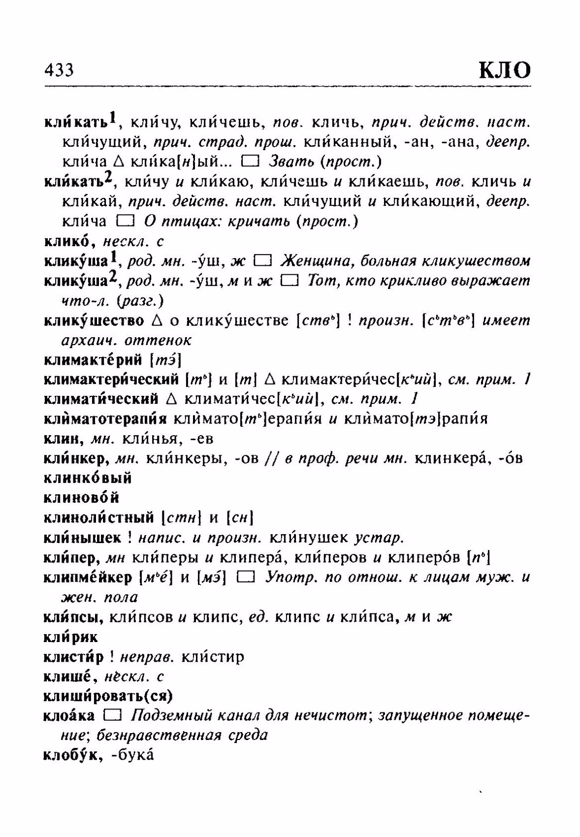 Скан печатной страницы 433 орфоэпического словаря Резниченко 2003 года с изображением текста