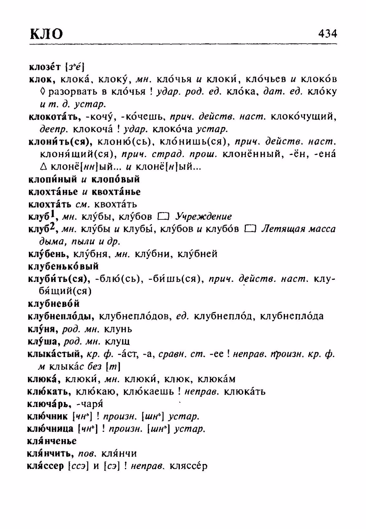 Скан печатной страницы 434 орфоэпического словаря Резниченко 2003 года с изображением текста