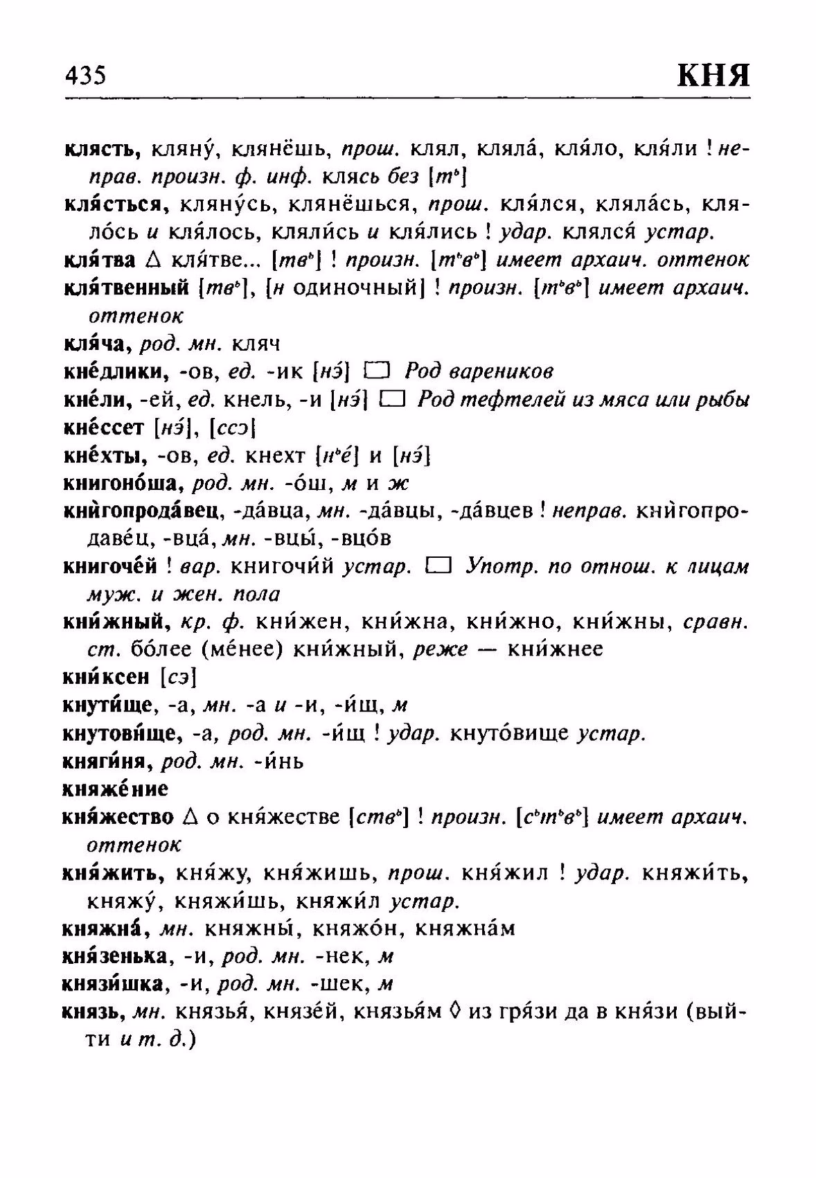 Скан печатной страницы 435 орфоэпического словаря Резниченко 2003 года с изображением текста