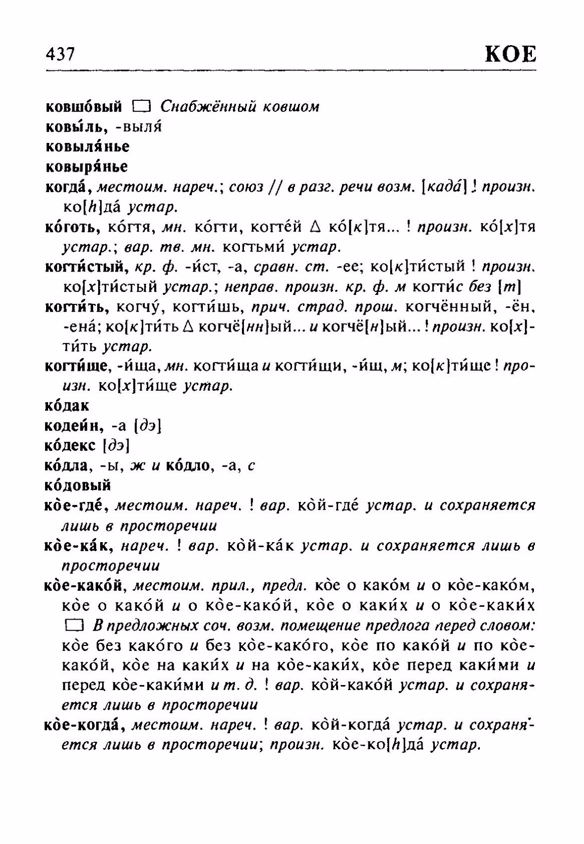 Скан печатной страницы 437 орфоэпического словаря Резниченко 2003 года с изображением текста