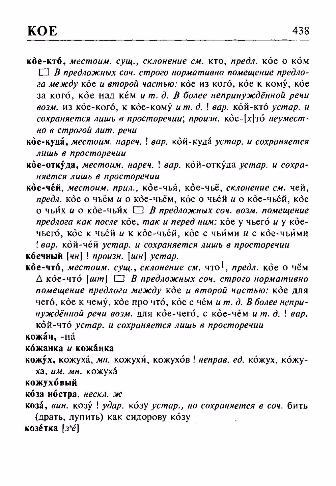 Скан печатной страницы 438 орфоэпического словаря Резниченко 2003 года с изображением текста