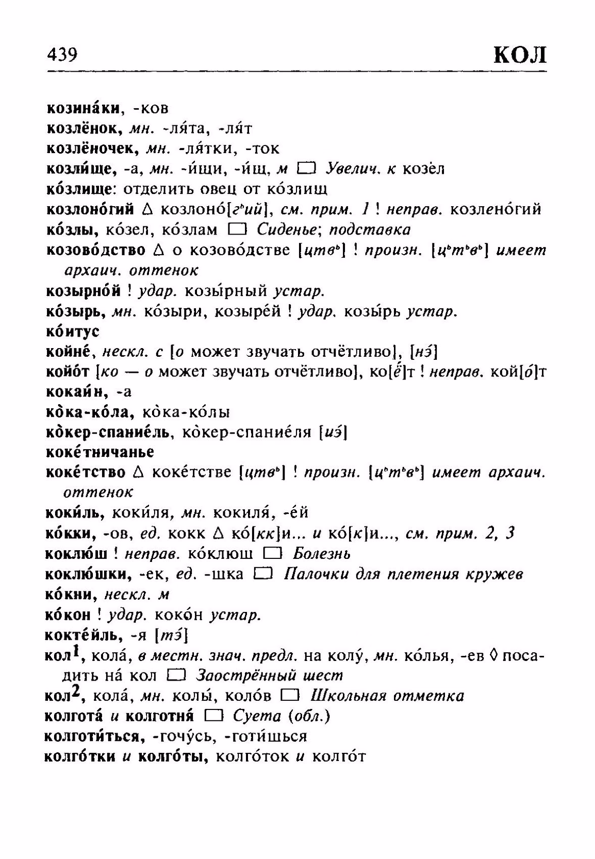 Скан печатной страницы 439 орфоэпического словаря Резниченко 2003 года с изображением текста
