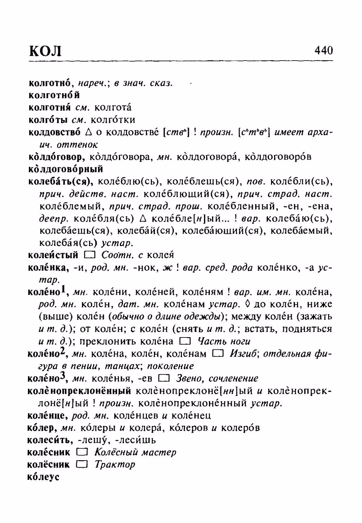 Скан печатной страницы 440 орфоэпического словаря Резниченко 2003 года с изображением текста