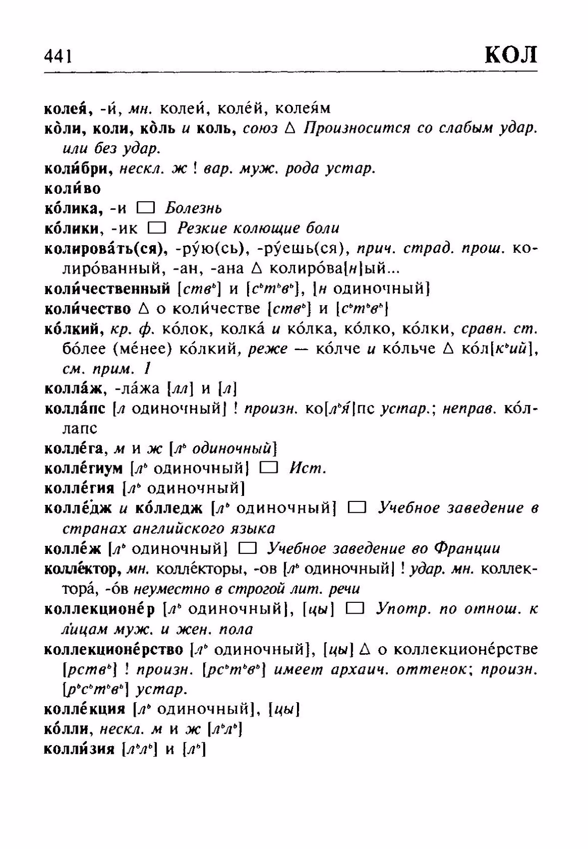 Скан печатной страницы 441 орфоэпического словаря Резниченко 2003 года с изображением текста