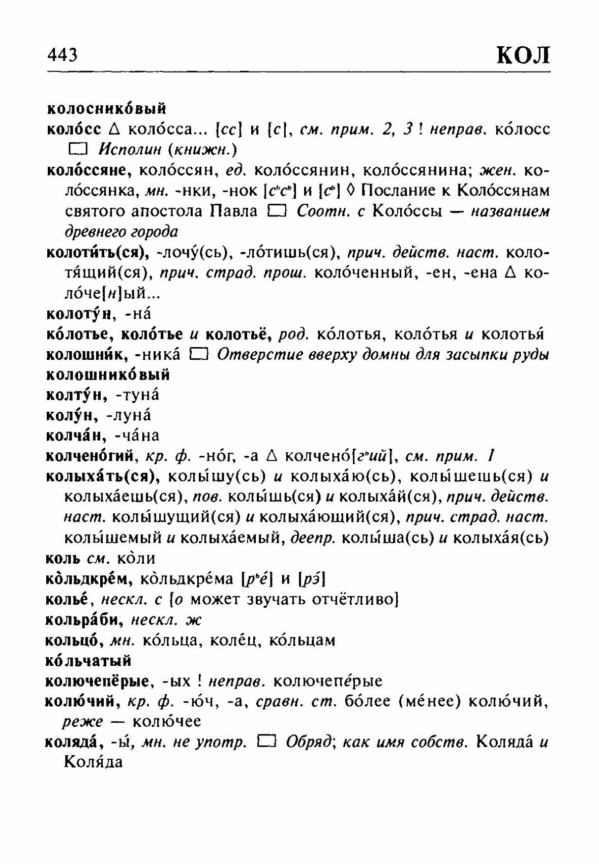 Скан печатной страницы 443 орфоэпического словаря Резниченко 2003 года с изображением текста