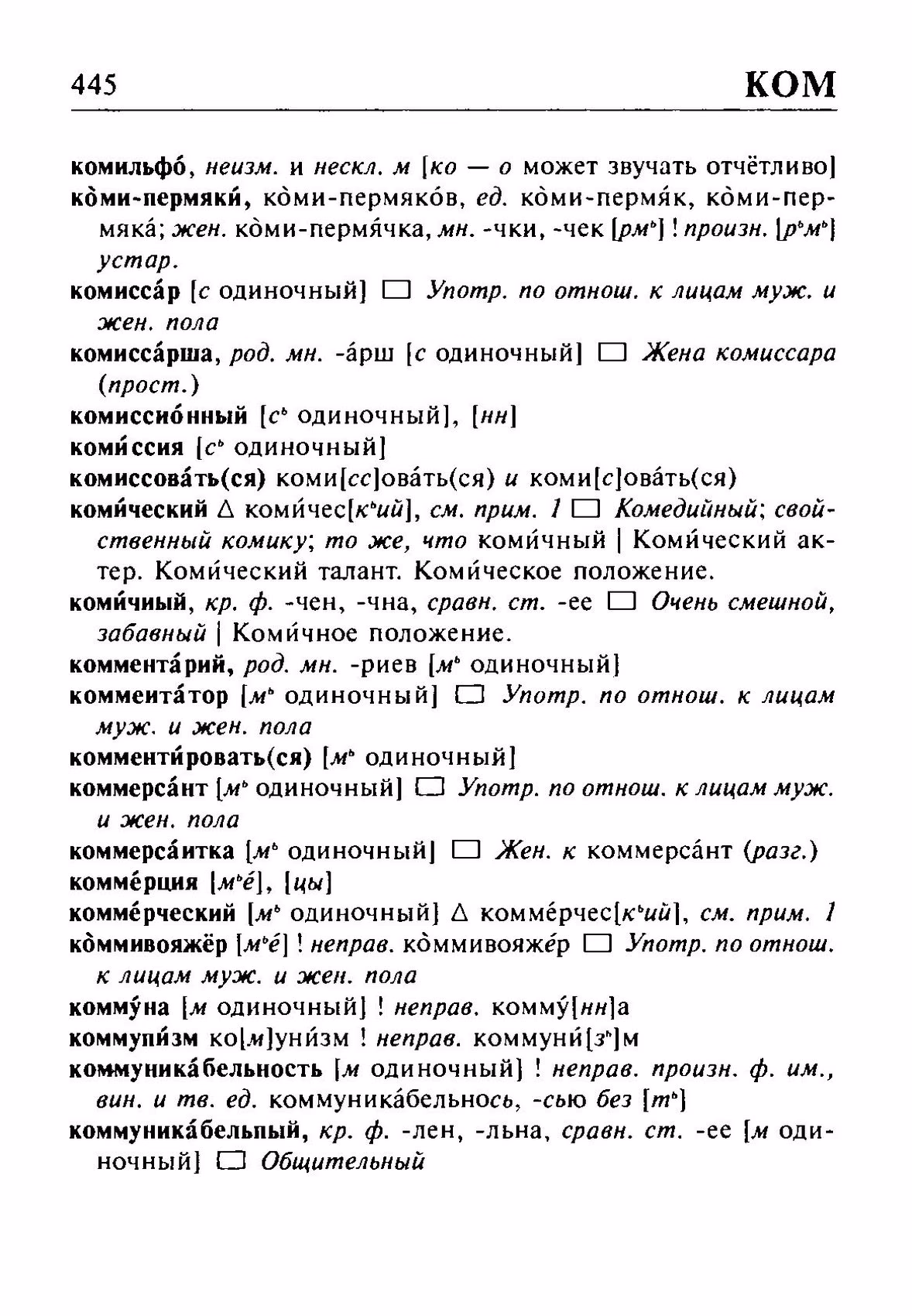 Скан печатной страницы 445 орфоэпического словаря Резниченко 2003 года с изображением текста