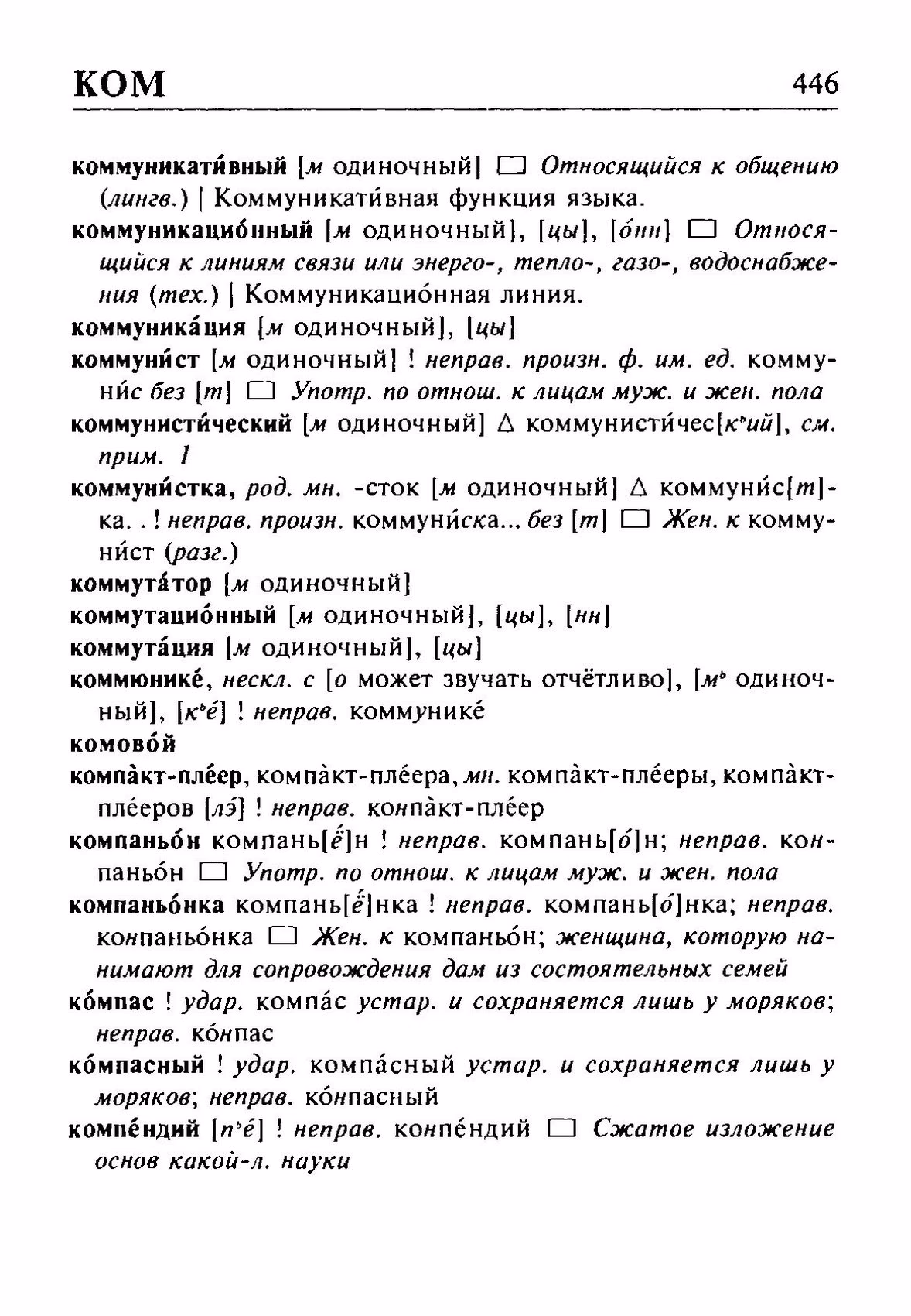 Скан печатной страницы 446 орфоэпического словаря Резниченко 2003 года с изображением текста