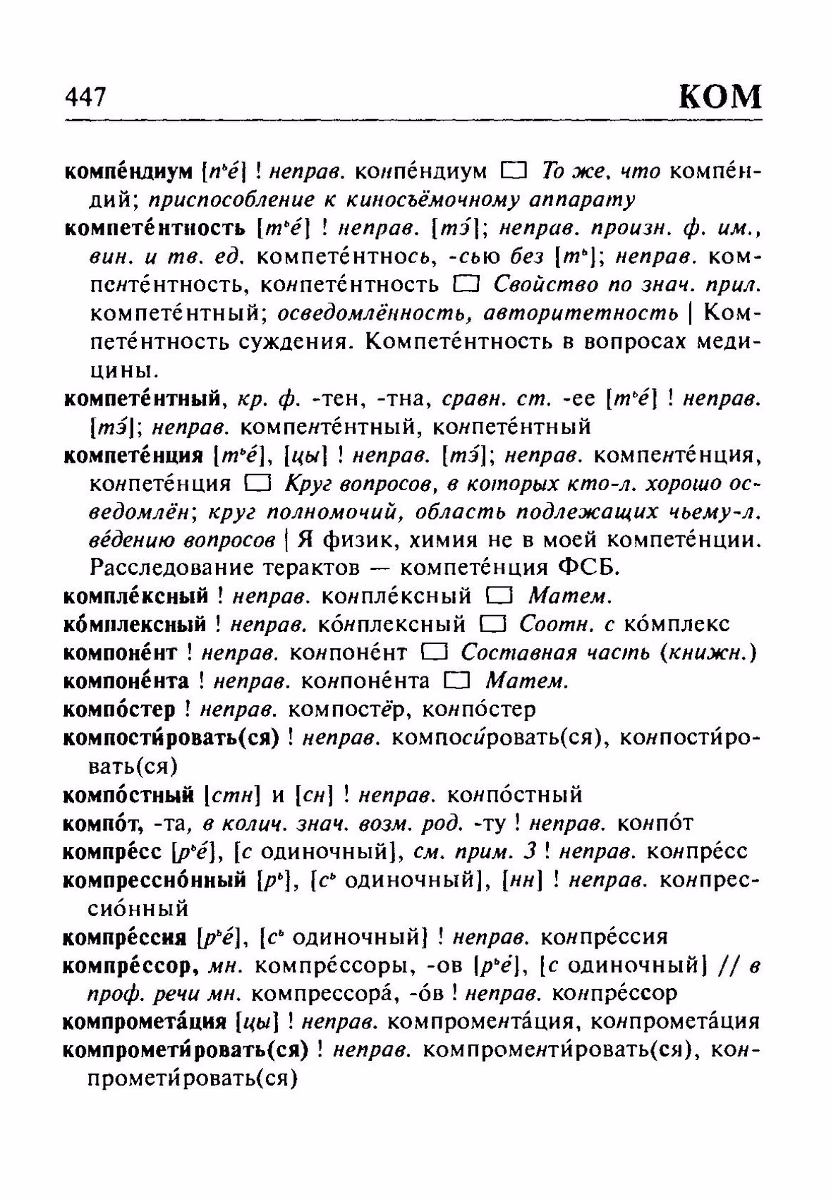 Скан печатной страницы 447 орфоэпического словаря Резниченко 2003 года с изображением текста