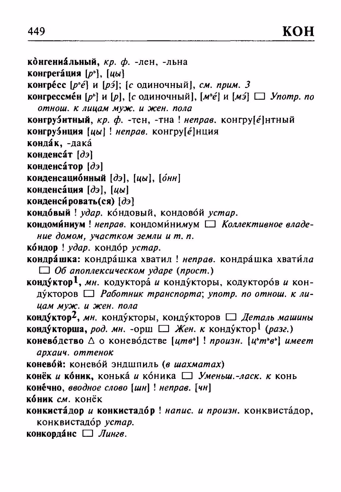 Скан печатной страницы 449 орфоэпического словаря Резниченко 2003 года с изображением текста