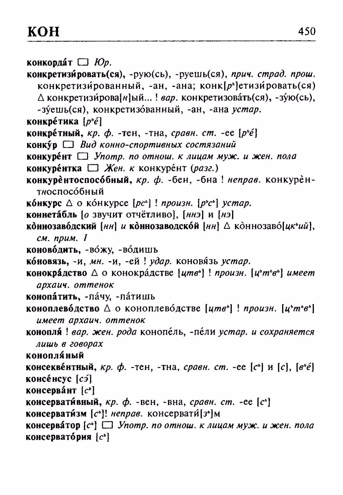 Скан печатной страницы 450 орфоэпического словаря Резниченко 2003 года с изображением текста