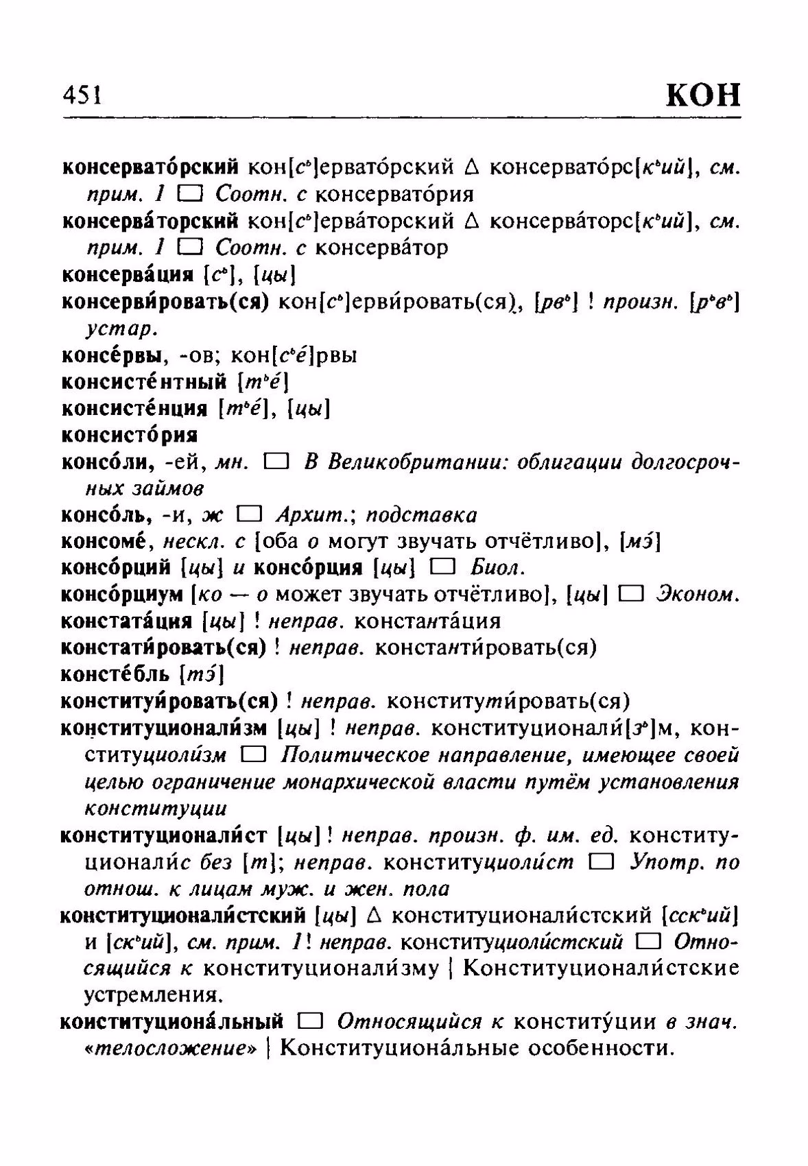 Скан печатной страницы 451 орфоэпического словаря Резниченко 2003 года с изображением текста
