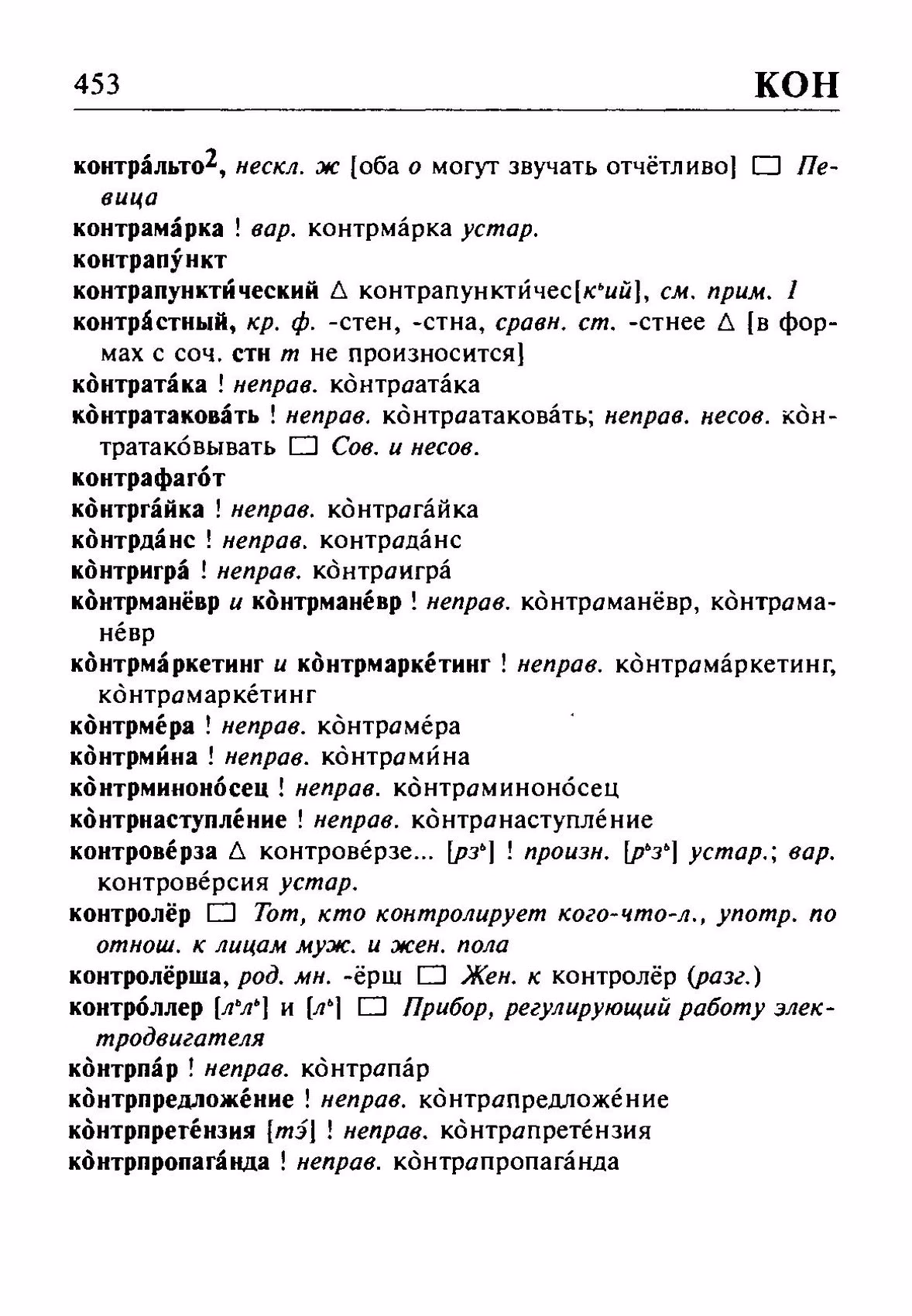 Скан печатной страницы 453 орфоэпического словаря Резниченко 2003 года с изображением текста