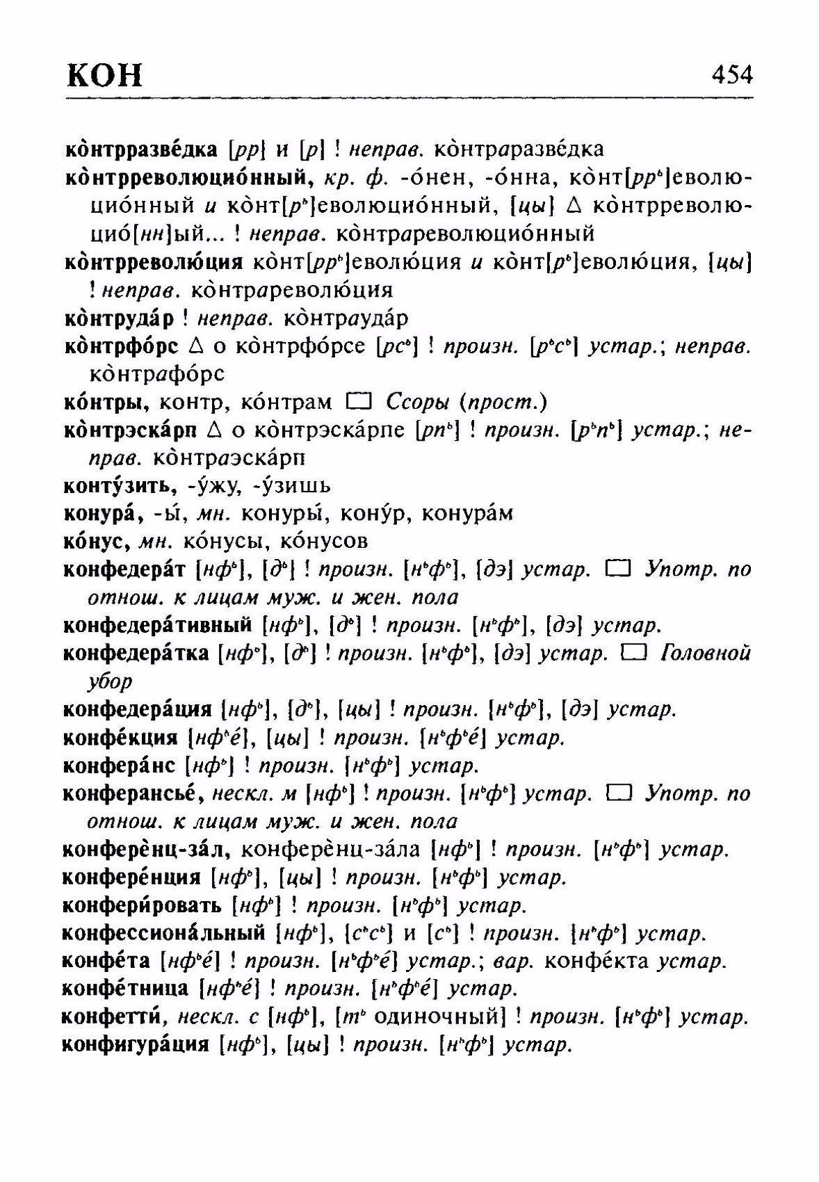 Скан печатной страницы 454 орфоэпического словаря Резниченко 2003 года с изображением текста