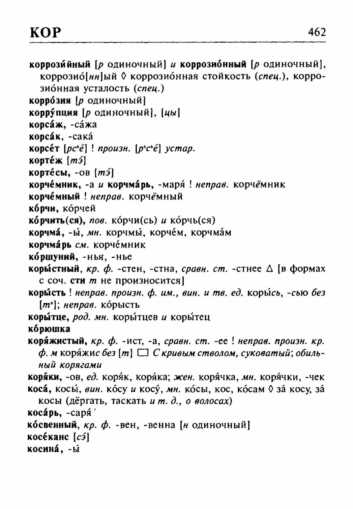 Скан печатной страницы 462 орфоэпического словаря Резниченко 2003 года с изображением текста