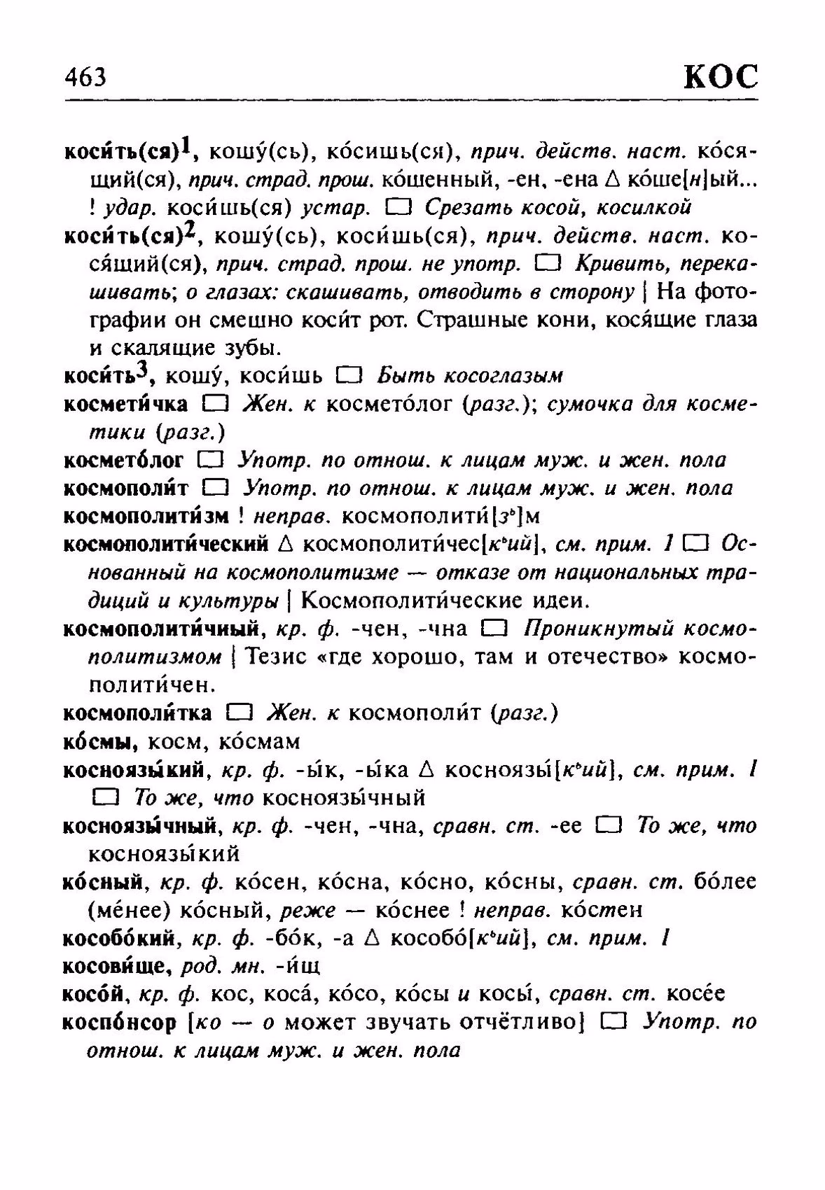 Скан печатной страницы 463 орфоэпического словаря Резниченко 2003 года с изображением текста