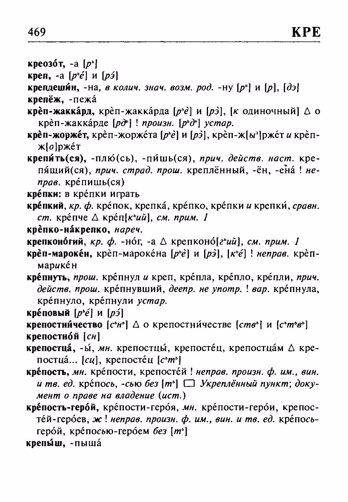 Скан печатной страницы 469 орфоэпического словаря Резниченко 2003 года с изображением текста