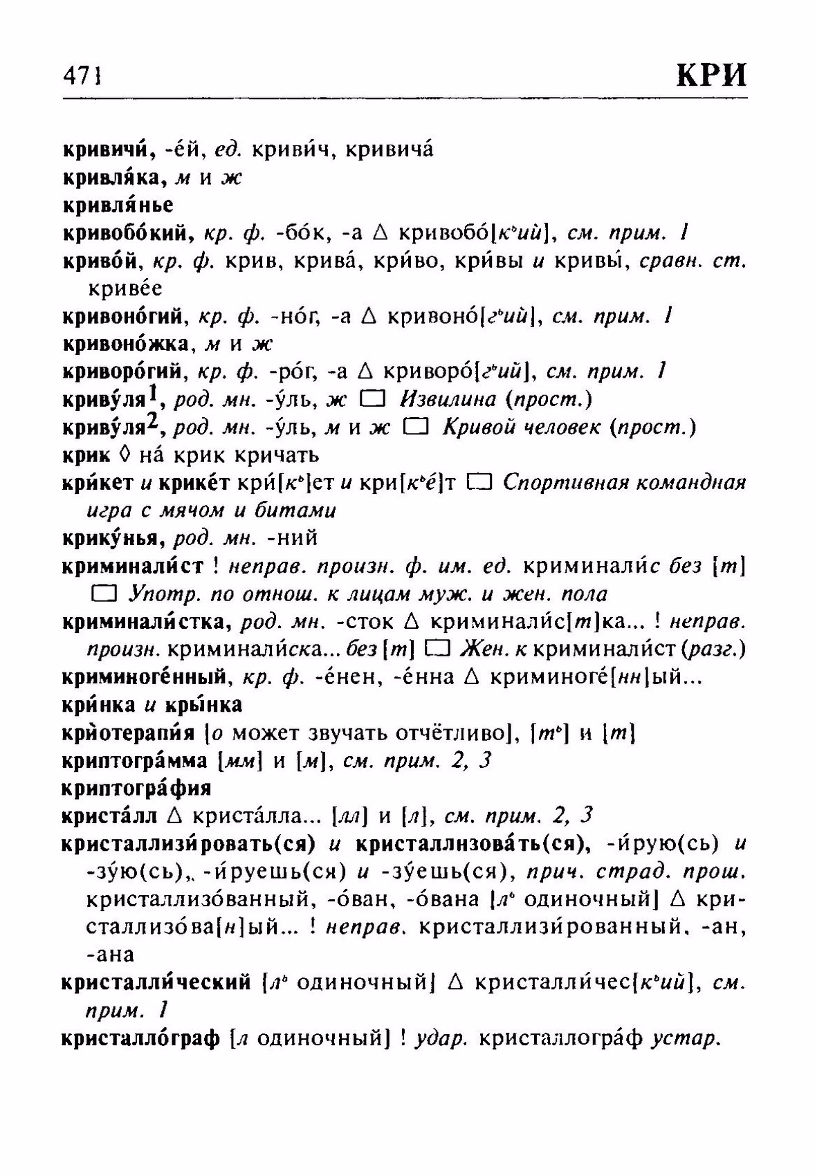 Скан печатной страницы 471 орфоэпического словаря Резниченко 2003 года с изображением текста