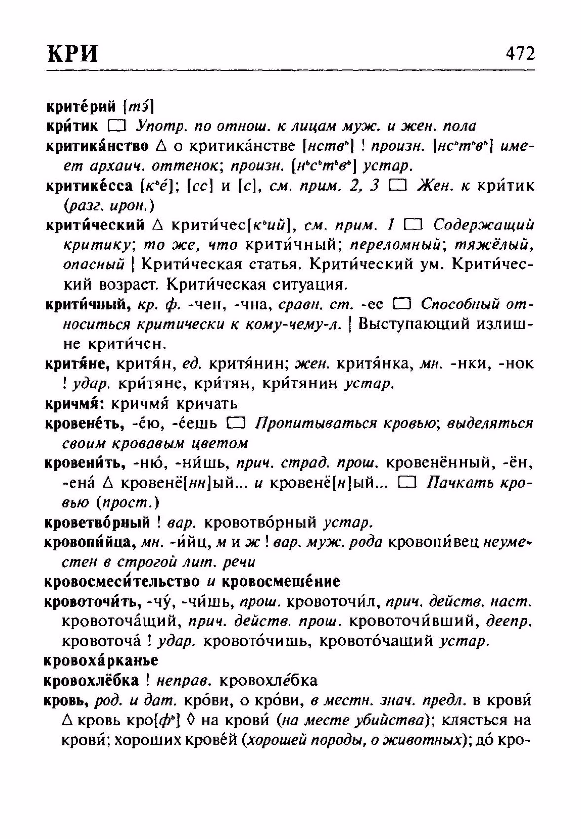 Скан печатной страницы 472 орфоэпического словаря Резниченко 2003 года с изображением текста