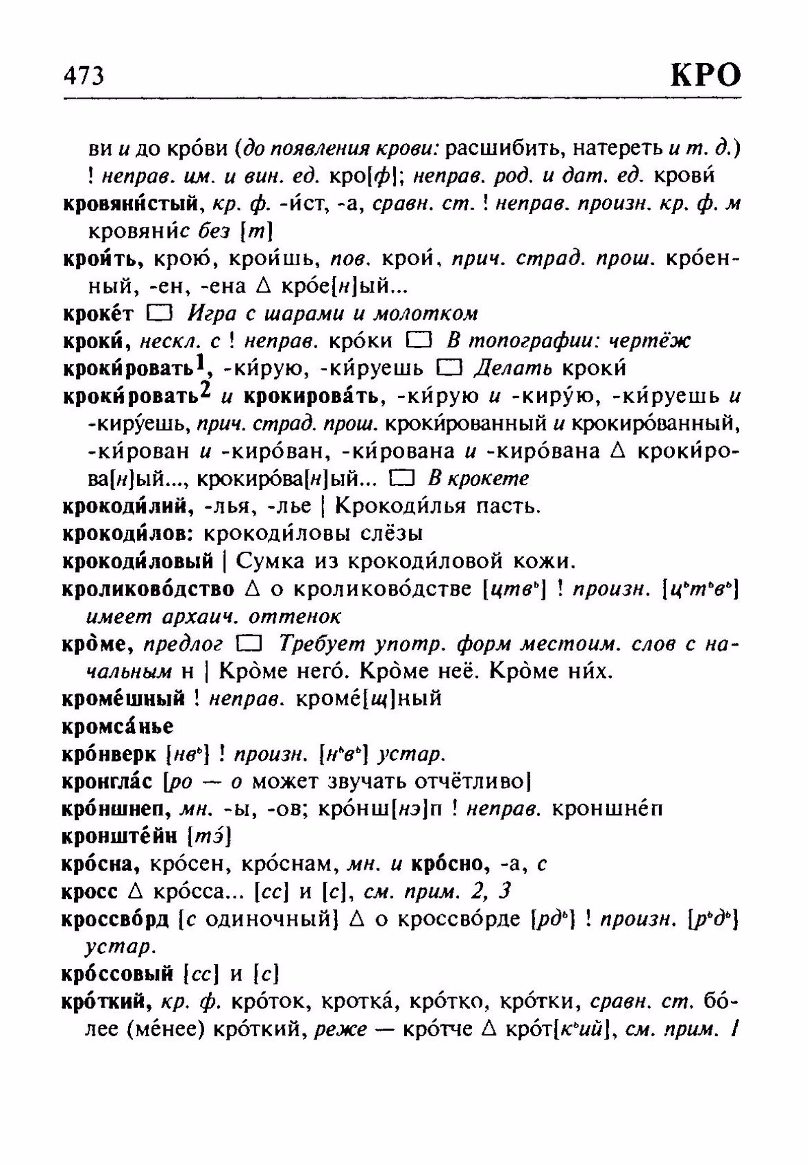 Скан печатной страницы 473 орфоэпического словаря Резниченко 2003 года с изображением текста