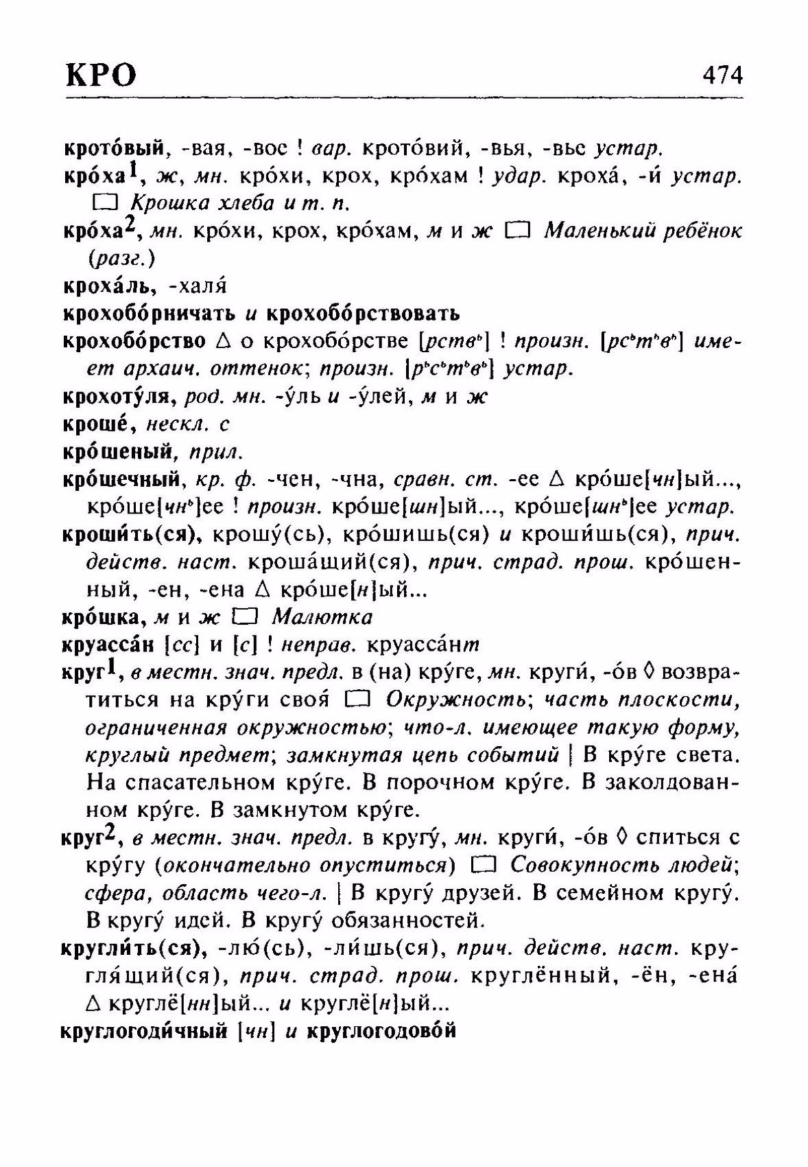Скан печатной страницы 474 орфоэпического словаря Резниченко 2003 года с изображением текста