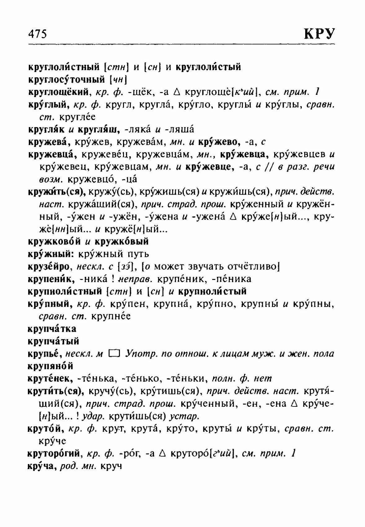 Скан печатной страницы 475 орфоэпического словаря Резниченко 2003 года с изображением текста