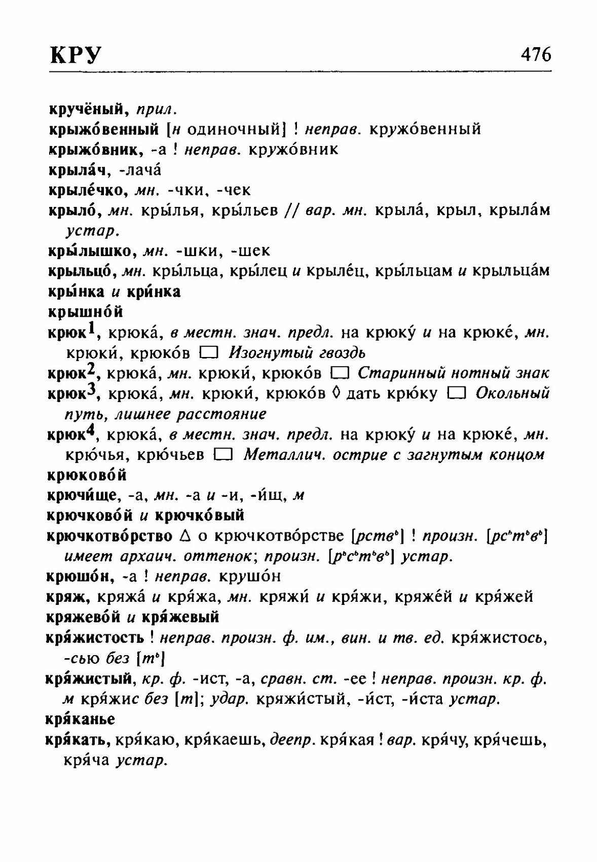 Скан печатной страницы 476 орфоэпического словаря Резниченко 2003 года с изображением текста