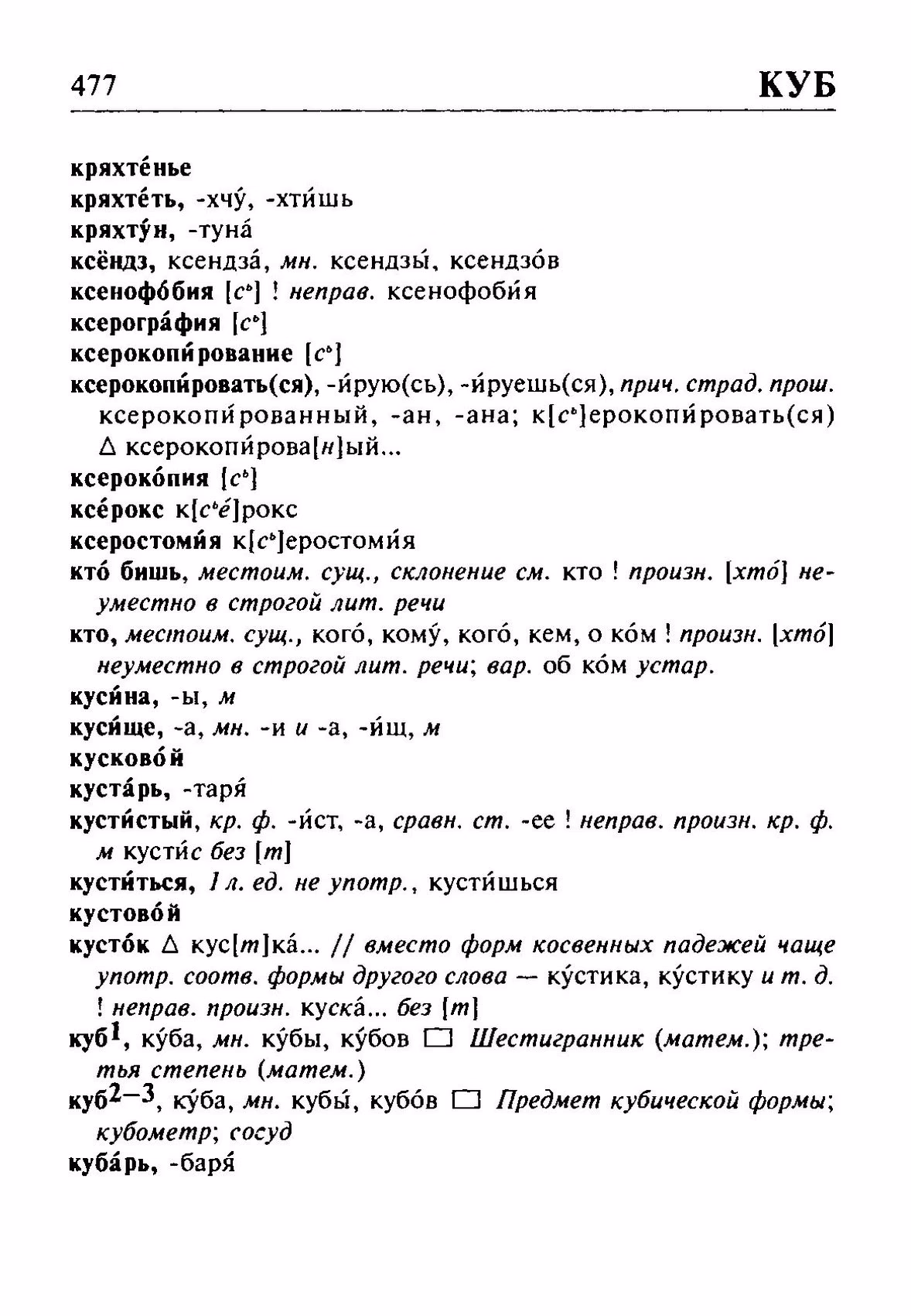 Скан печатной страницы 477 орфоэпического словаря Резниченко 2003 года с изображением текста
